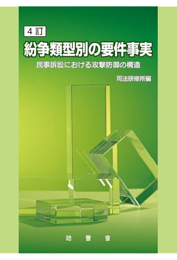 民事訴訟第一審手続の解説 第4版: 事件記録に基づいて |本 | 通販 | Amazon